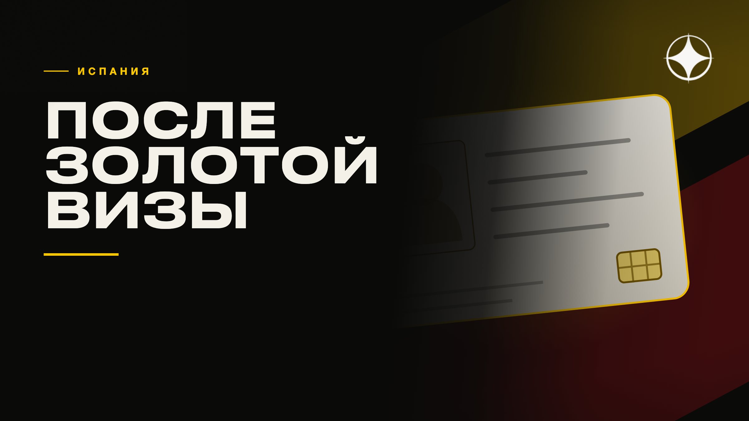 ВНЖ Испании после золотой визы: non-lucrative виза и режим Бекхэма