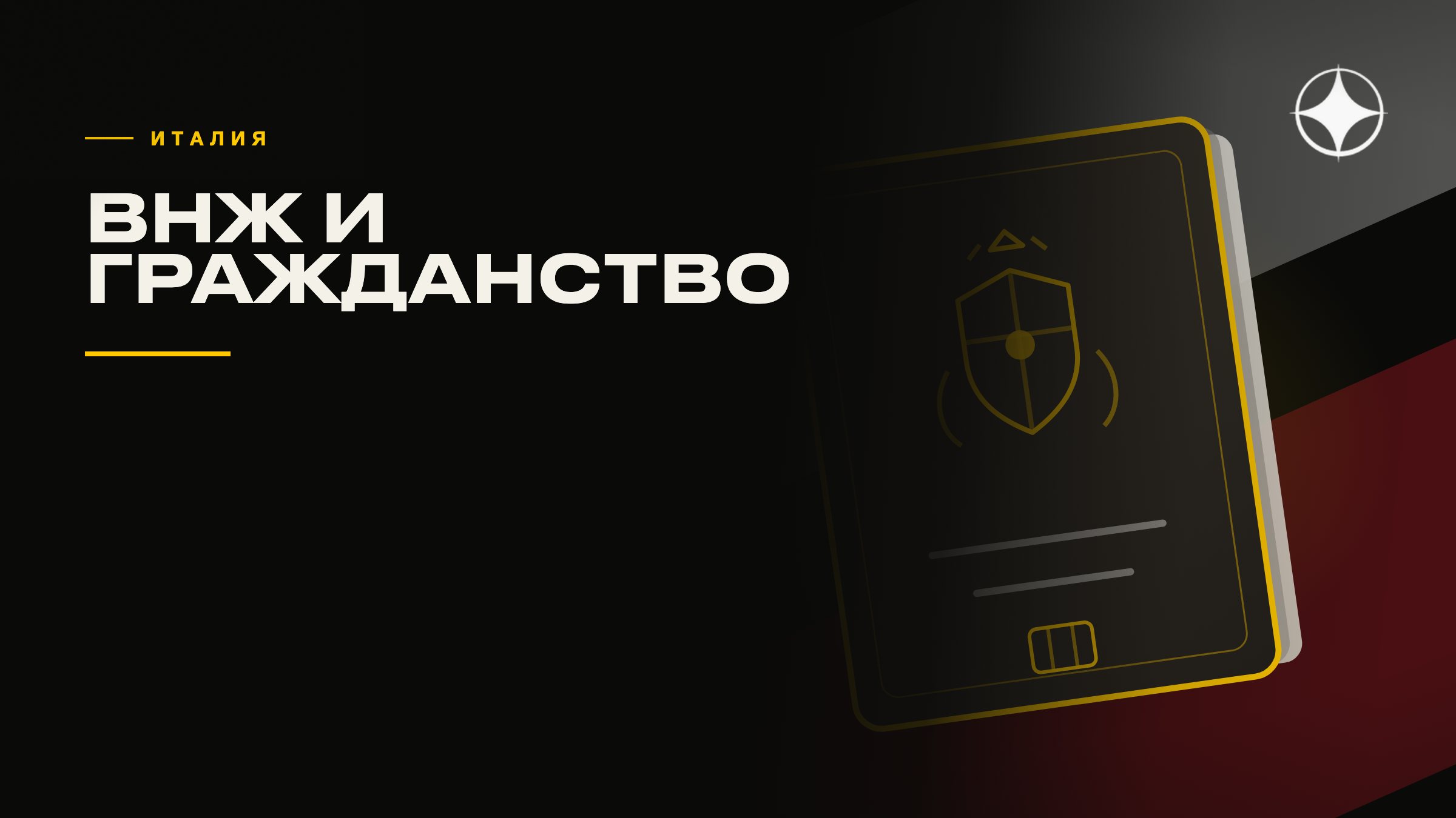 ВНЖ Италии: основания, сроки и путь к гражданству