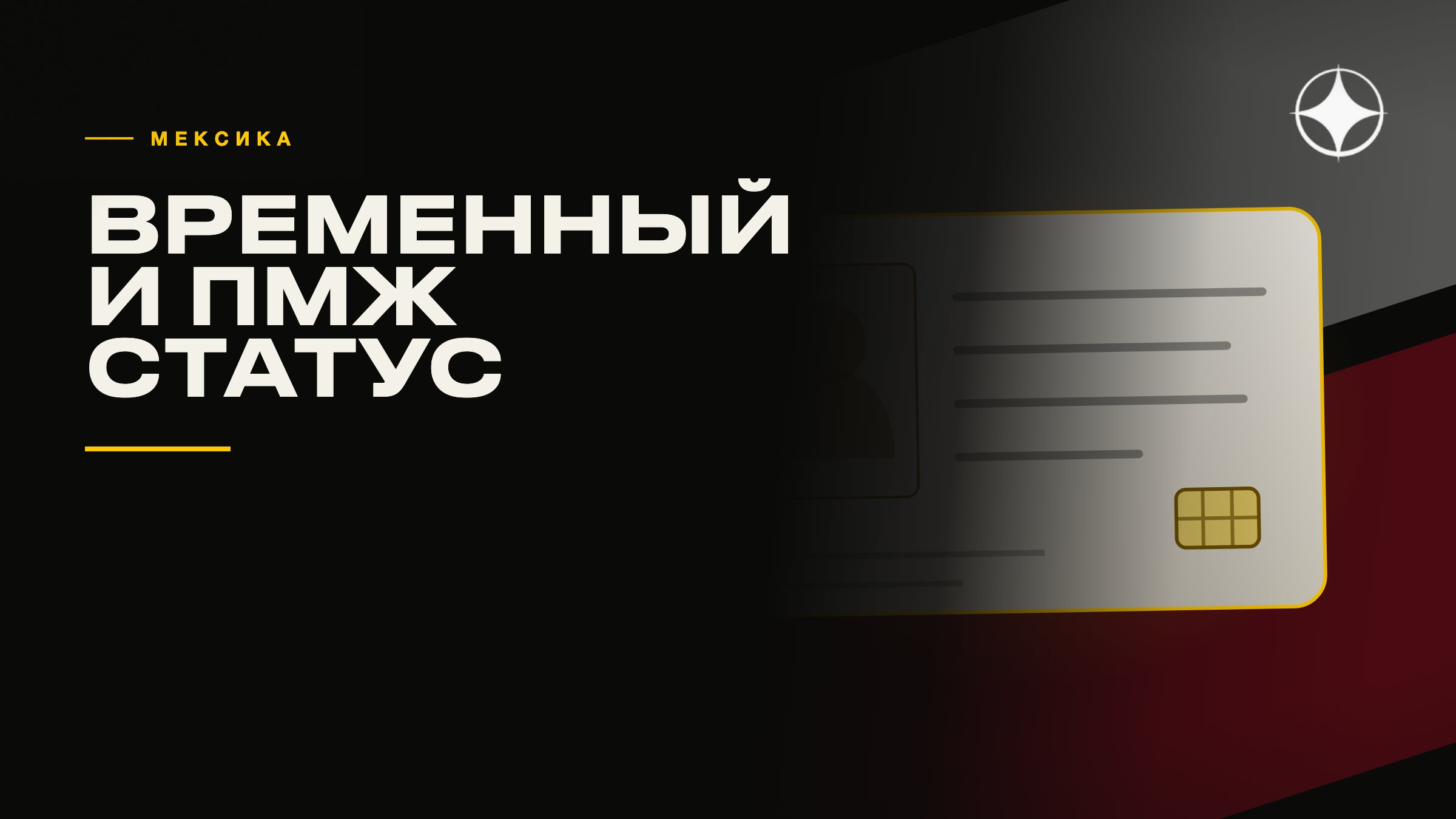 ВНЖ Мексики: временное и постоянное резидентство по финансовой состоятельности