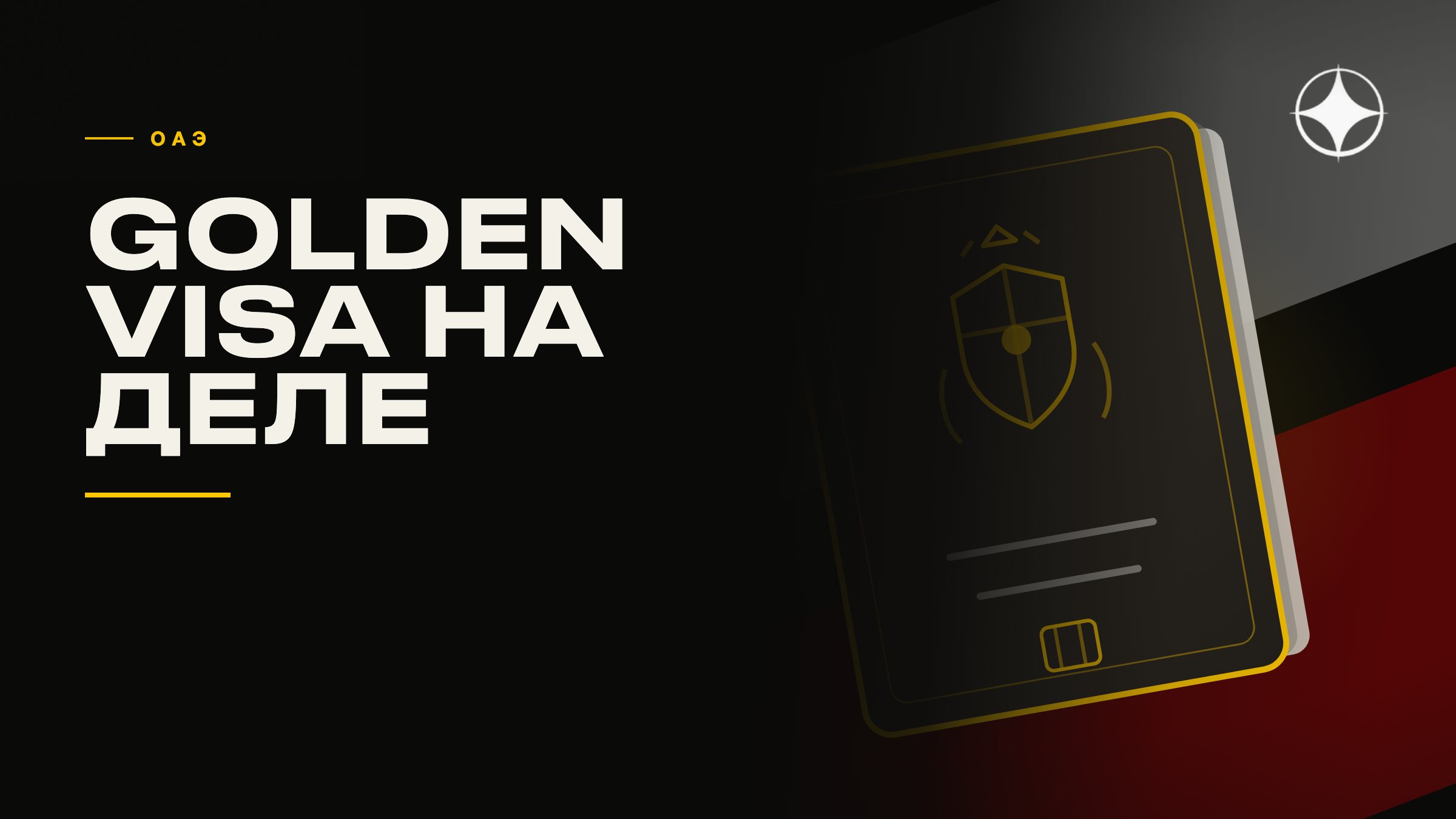 ВНЖ ОАЭ через Golden Visa: как это работает на самом деле