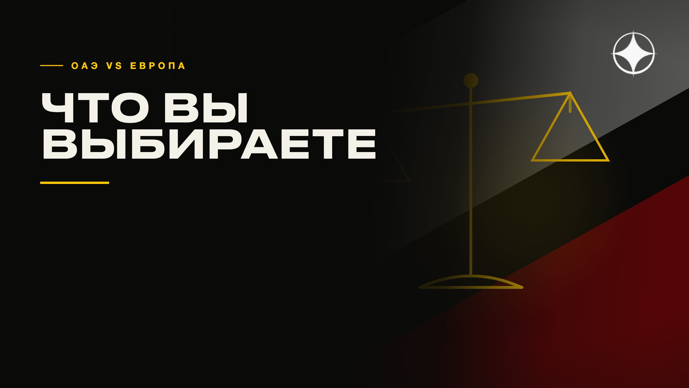 ВНЖ ОАЭ против золотых виз Европы: что вы на самом деле выбираете