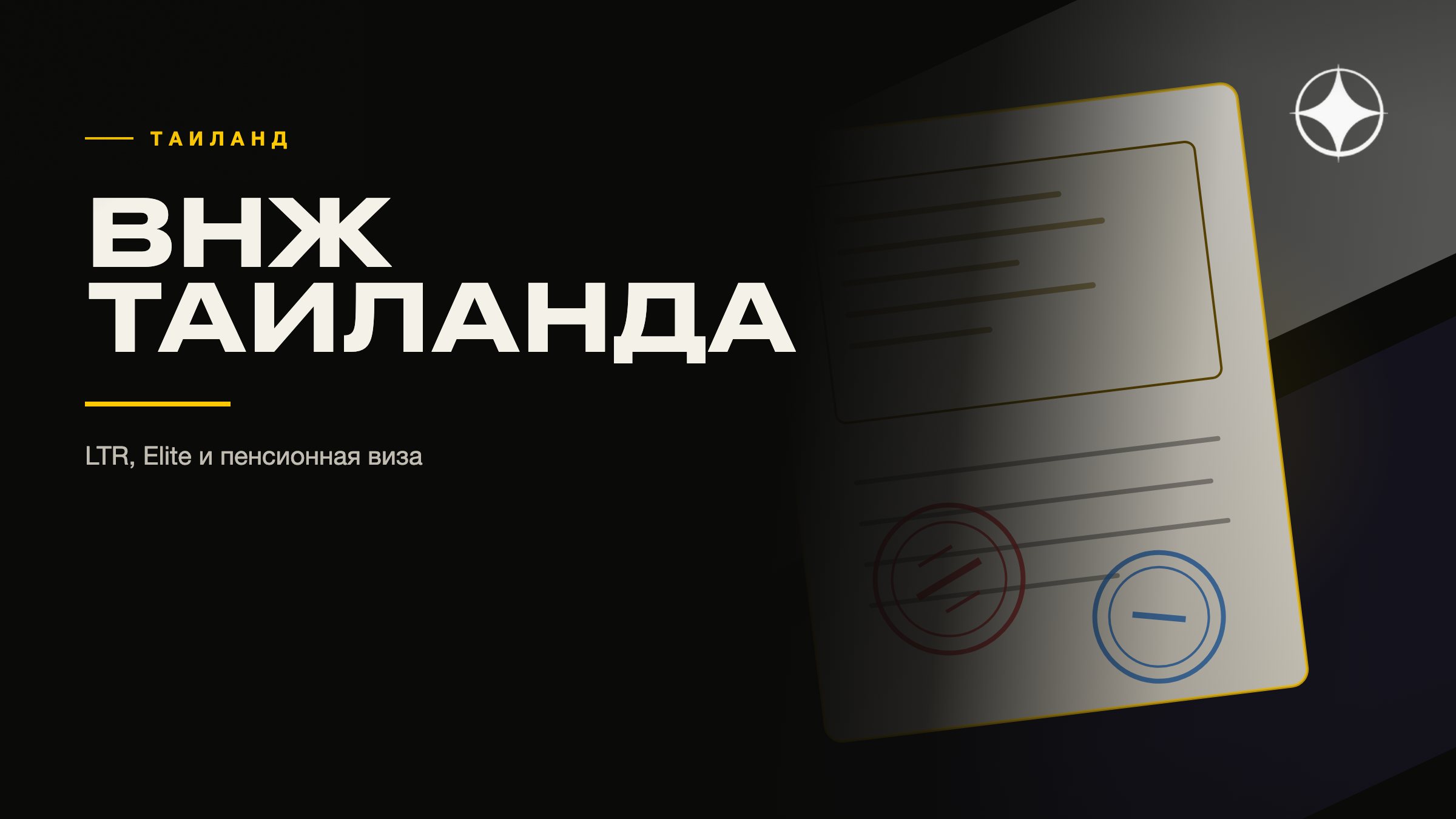 ВНЖ Таиланда: LTR, Elite и пенсионная виза — что это на самом деле