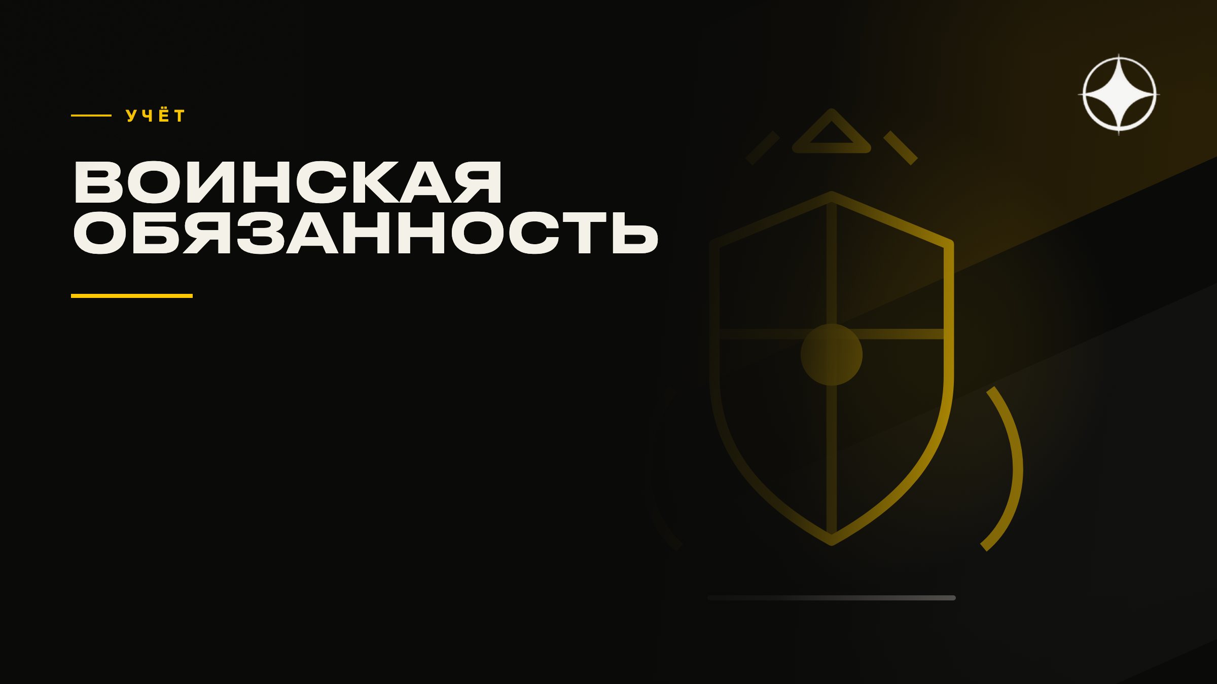 Воинский учёт и армия при ВНЖ и гражданстве: что нужно знать