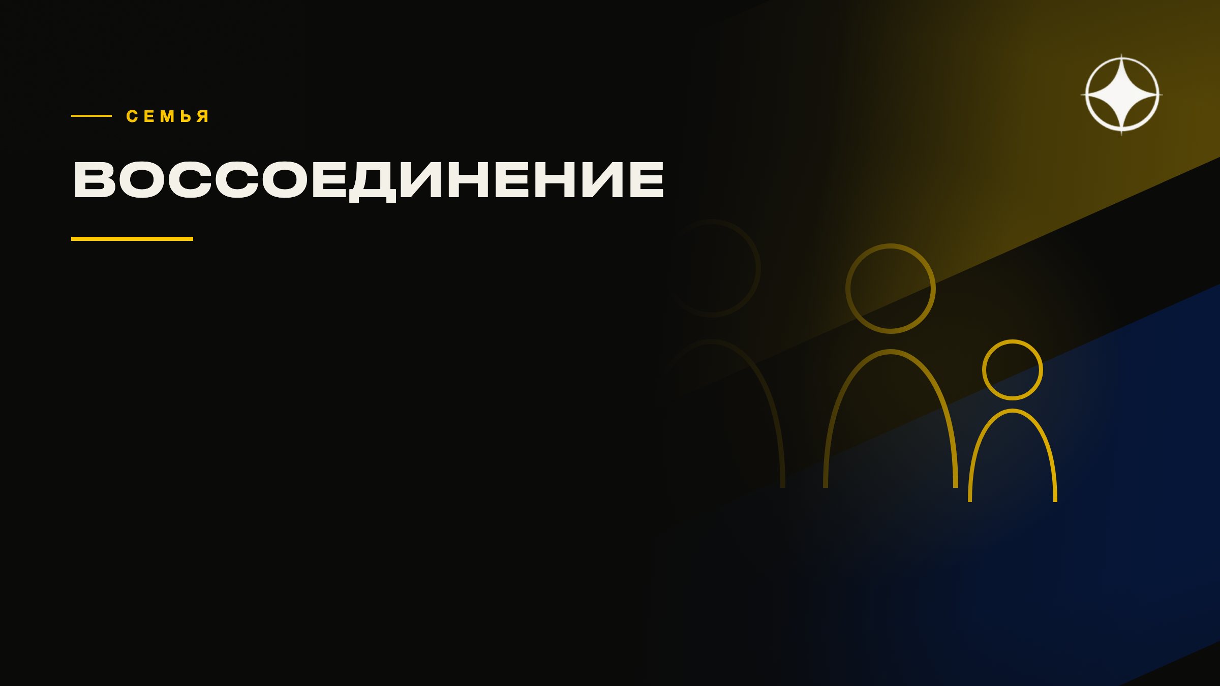Воссоединение семьи: самый недооценённый путь к статусу