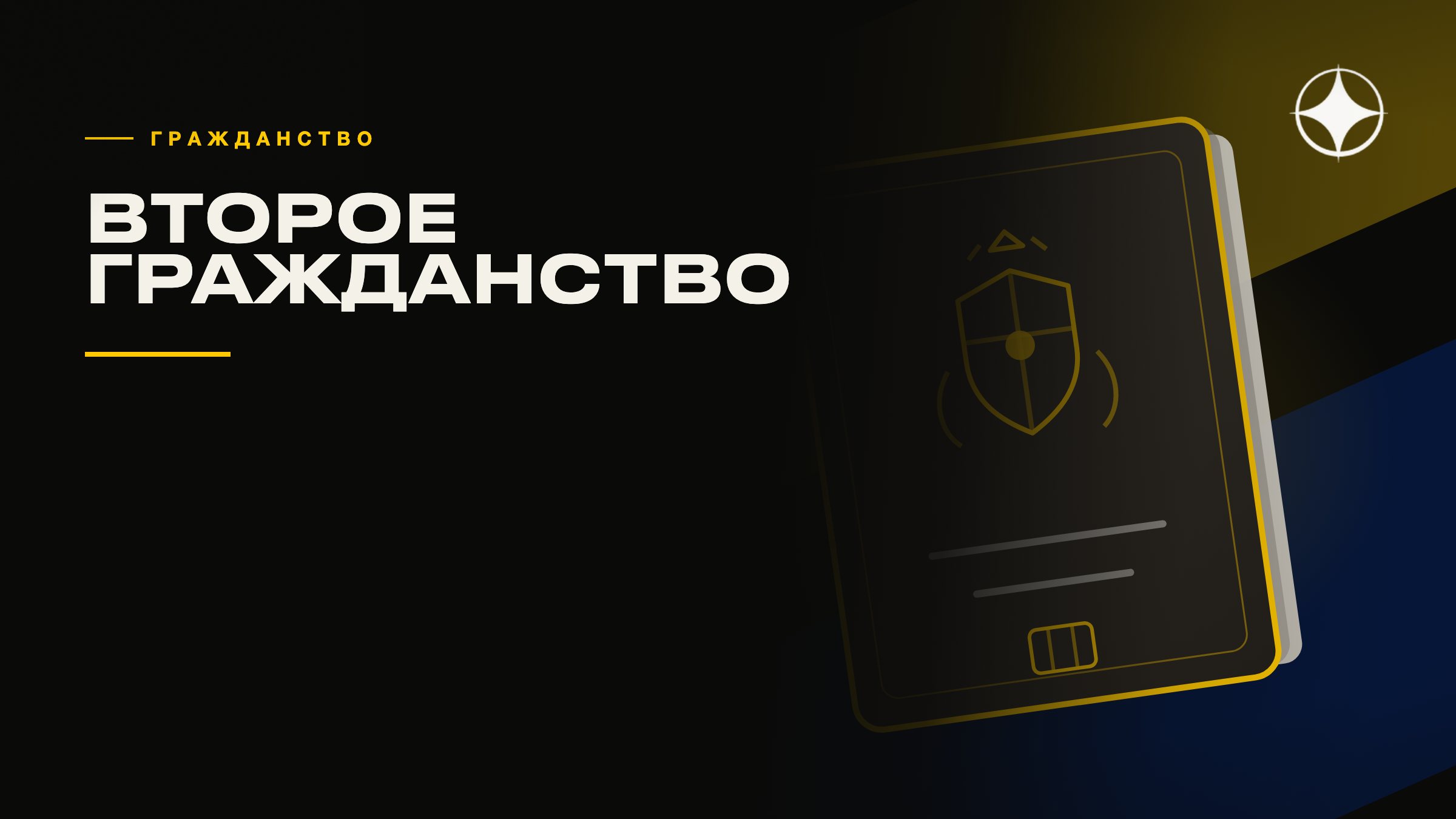Второе гражданство: зачем нужно и чем отличается от двойного