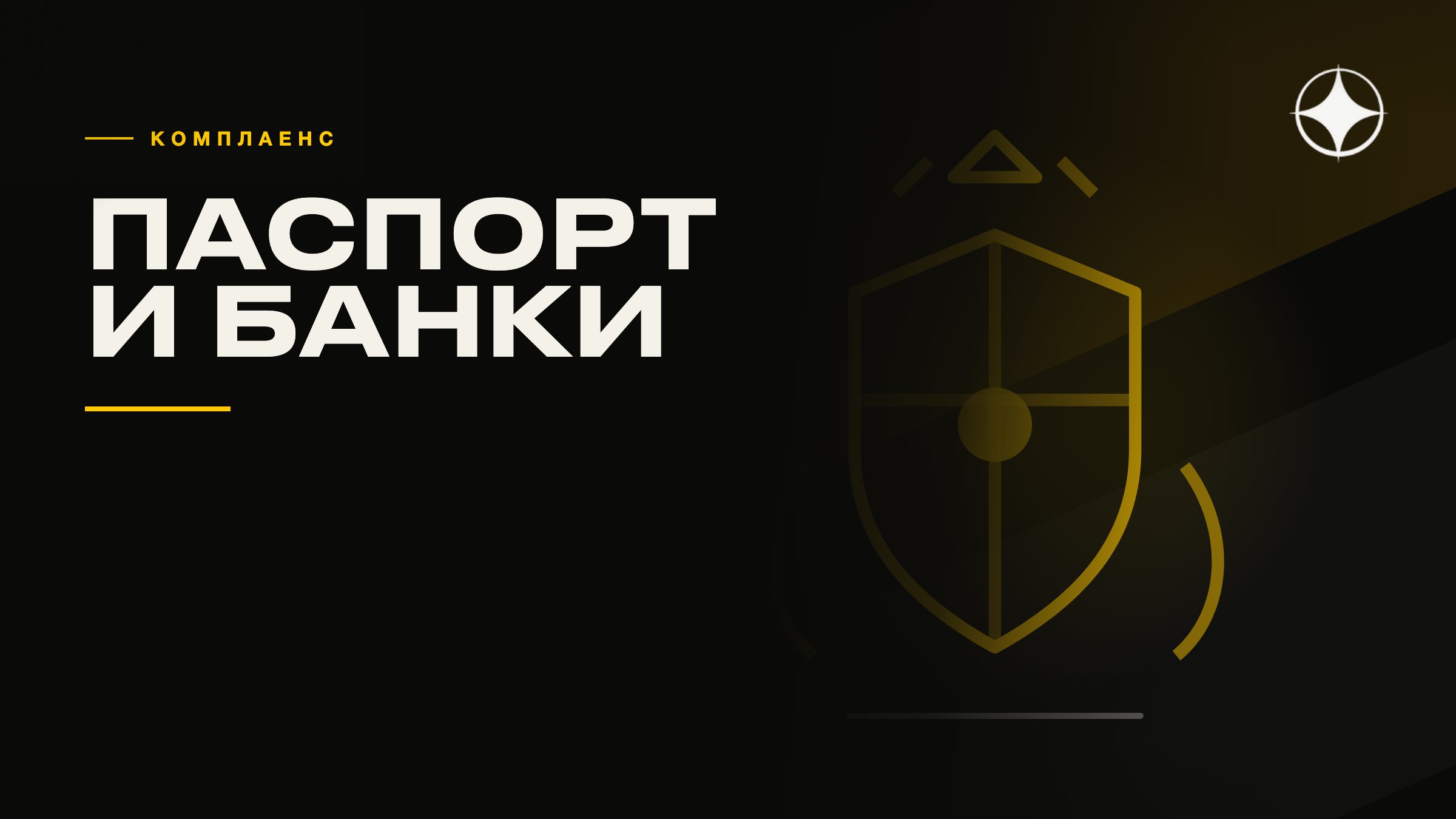 Второй паспорт и санкционный комплаенс банков