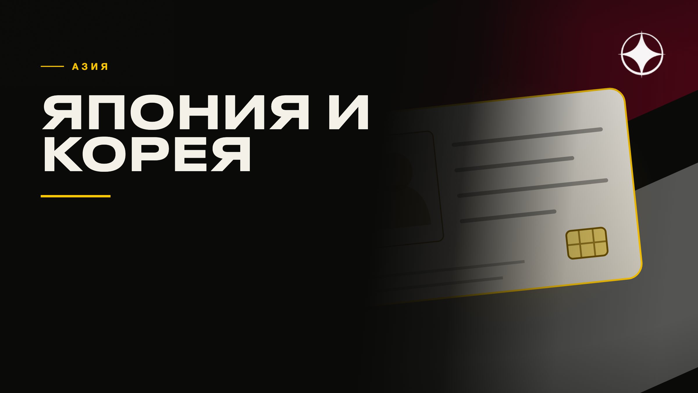 ВНЖ Японии и Кореи: рабочие визы и путь к статусу