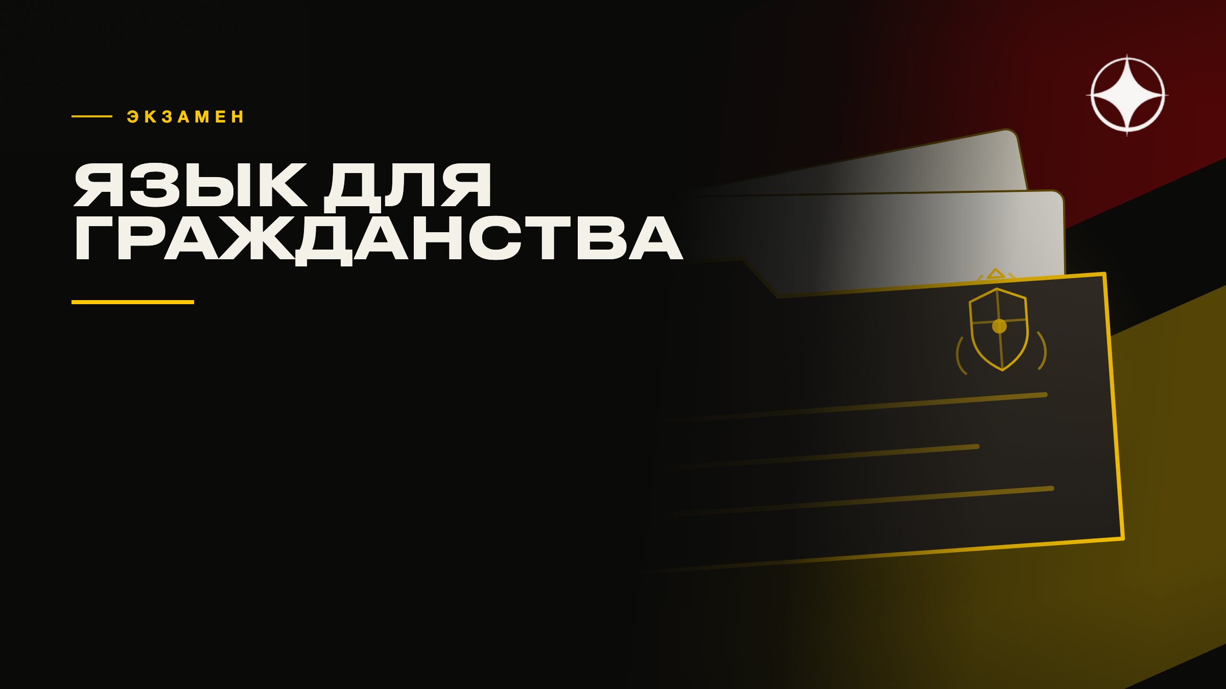 Языковой экзамен для гражданства: как устроен и как готовиться
