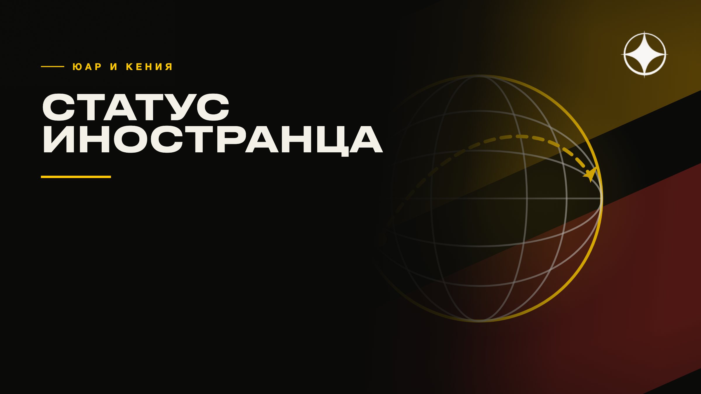 ЮАР, Кения, Танзания: статус иностранца и что даёт местное резидентство